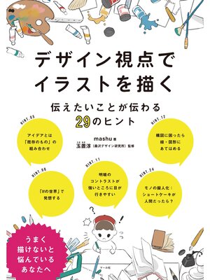 cover image of デザイン視点でイラストを描く　伝えたいことが伝わる29のヒント